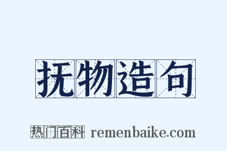 抚物造句是什么意思的图片